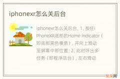 iphonexr怎么关后台