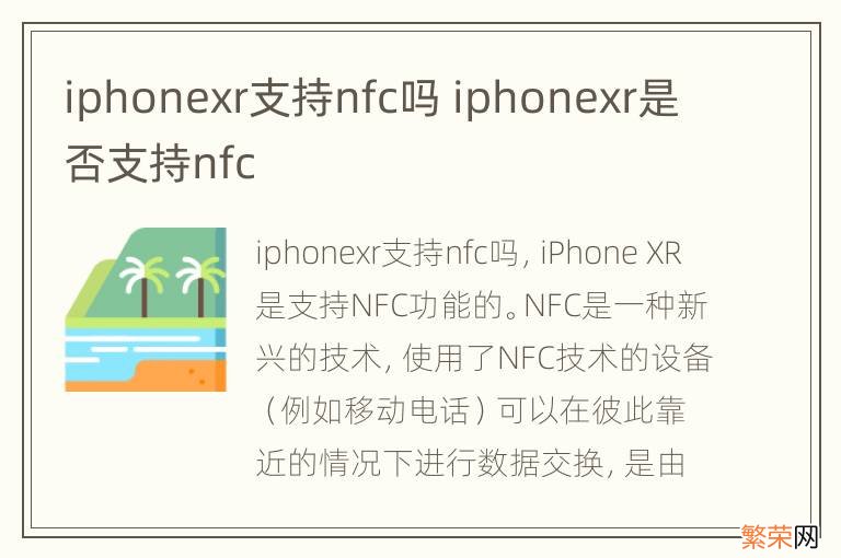 iphonexr支持nfc吗 iphonexr是否支持nfc