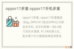 oppor17多重 oppor17手机多重