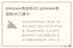 iphonexr有没有nfc iphonexr有没有nfc门禁卡