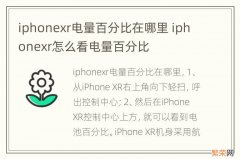 iphonexr电量百分比在哪里 iphonexr怎么看电量百分比