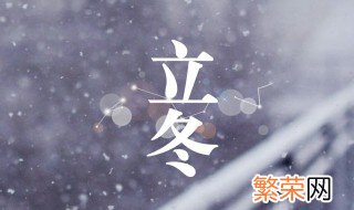 今年立冬是什么时候2021 今年立冬是什么时候