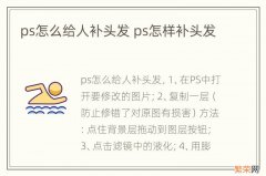 ps怎么给人补头发 ps怎样补头发