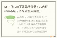 ps内存ram不足无法存储怎么清理 ps内存ram不足无法存储