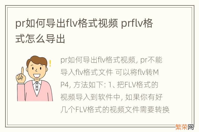 pr如何导出flv格式视频 prflv格式怎么导出