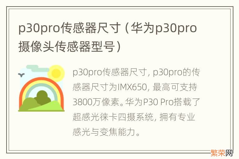 华为p30pro摄像头传感器型号 p30pro传感器尺寸