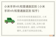 小米手环nfc和普通版区别 知乎 小米手环nfc和普通版区别