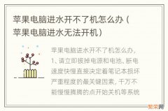 苹果电脑进水无法开机 苹果电脑进水开不了机怎么办