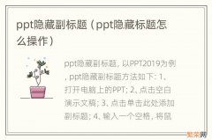 ppt隐藏标题怎么操作 ppt隐藏副标题