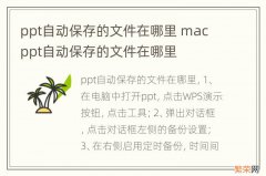 ppt自动保存的文件在哪里 mac ppt自动保存的文件在哪里