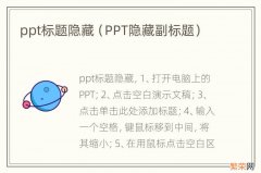 PPT隐藏副标题 ppt标题隐藏