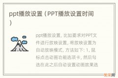 PPT播放设置时间 ppt播放设置