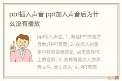 ppt插入声音 ppt加入声音后为什么没有播放