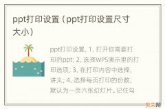 ppt打印设置尺寸大小 ppt打印设置