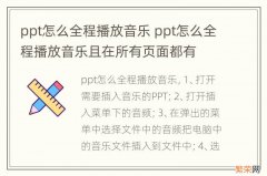 ppt怎么全程播放音乐 ppt怎么全程播放音乐且在所有页面都有