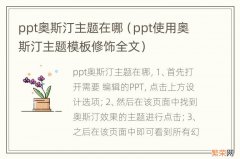 ppt使用奥斯汀主题模板修饰全文 ppt奥斯汀主题在哪