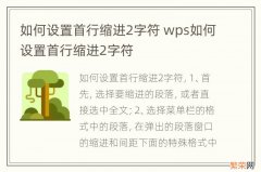 如何设置首行缩进2字符 wps如何设置首行缩进2字符