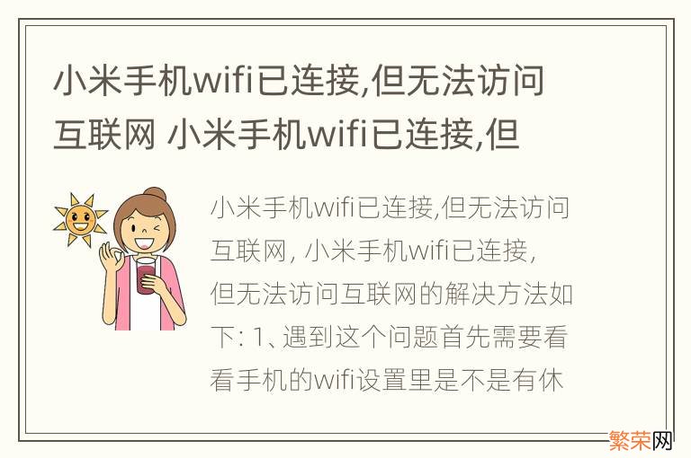 小米手机wifi已连接,但无法访问互联网 小米手机wifi已连接,但无法访问互联网 其他手机可连接