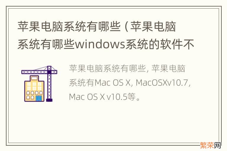 苹果电脑系统有哪些windows系统的软件不能安装 苹果电脑系统有哪些