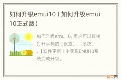 如何升级emui10正式版 如何升级emui10