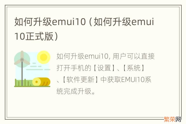如何升级emui10正式版 如何升级emui10