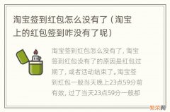 淘宝上的红包签到咋没有了呢 淘宝签到红包怎么没有了