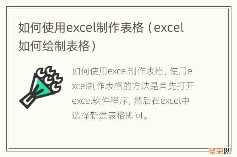 excel如何绘制表格 如何使用excel制作表格