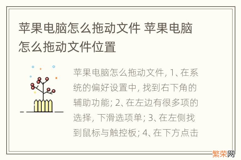 苹果电脑怎么拖动文件 苹果电脑怎么拖动文件位置