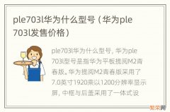 华为ple703l发售价格 ple703l华为什么型号