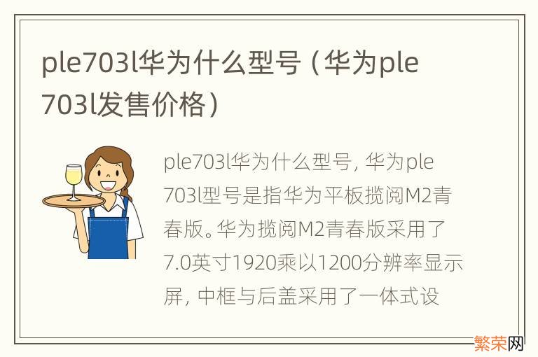 华为ple703l发售价格 ple703l华为什么型号