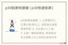 p30快速锁屏 p30锁屏快捷键