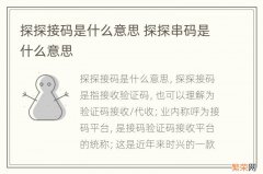 探探接码是什么意思 探探串码是什么意思