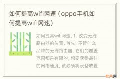 oppo手机如何提高wifi网速 如何提高wifi网速