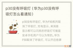 华为p30没有呼吸灯怎么看通知 p30没有呼吸灯