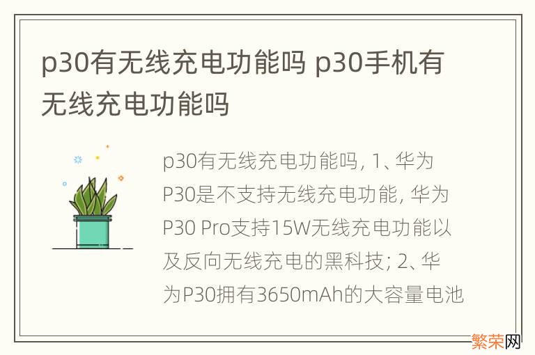 p30有无线充电功能吗 p30手机有无线充电功能吗