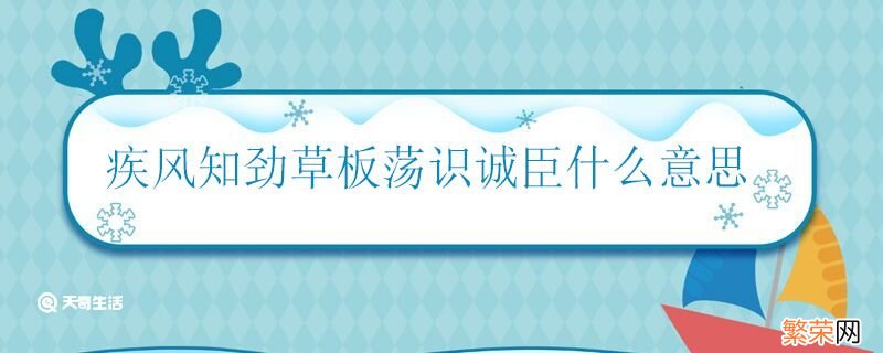 疾风知劲草板荡识诚臣意思 疾风知劲草板荡识诚臣怎么解释