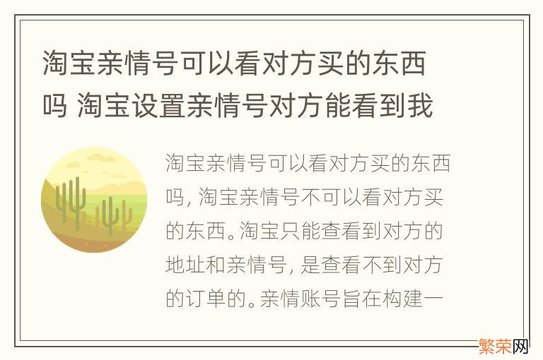 淘宝亲情号可以看对方买的东西吗 淘宝设置亲情号对方能看到我买了什么吗