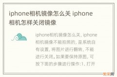 iphone相机镜像怎么关 iphone 相机怎样关闭镜像