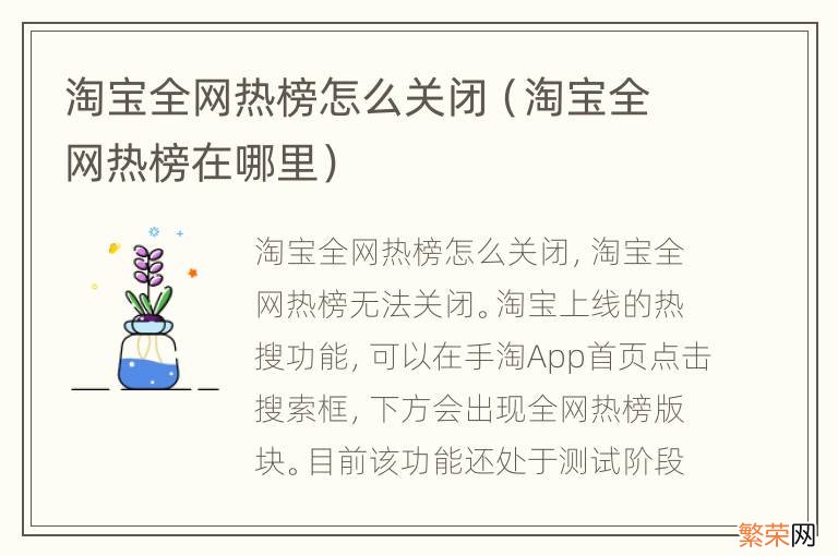 淘宝全网热榜在哪里 淘宝全网热榜怎么关闭