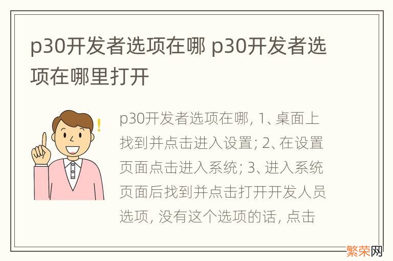 p30开发者选项在哪 p30开发者选项在哪里打开