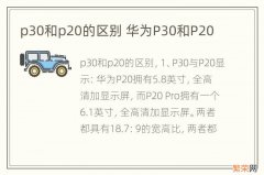 p30和p20的区别 华为P30和P20