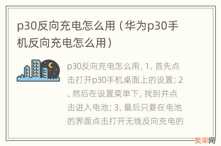 华为p30手机反向充电怎么用 p30反向充电怎么用