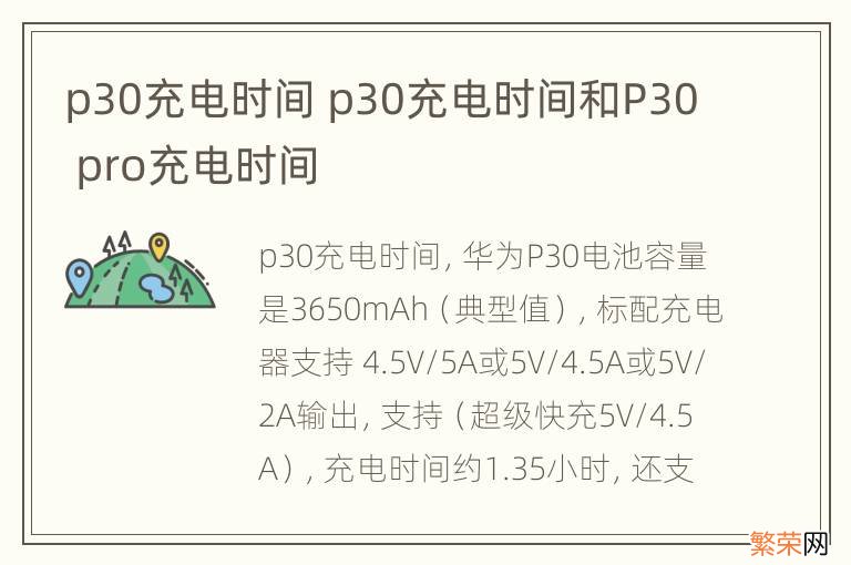 p30充电时间 p30充电时间和P30 pro充电时间