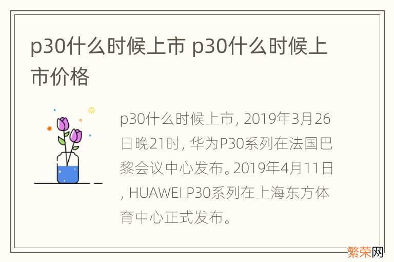 p30什么时候上市 p30什么时候上市价格