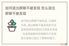 如何退出群聊不被发现 怎么退出群聊不被发现