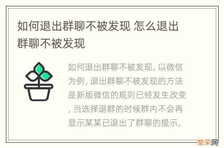 如何退出群聊不被发现 怎么退出群聊不被发现