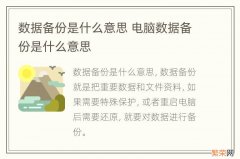 数据备份是什么意思 电脑数据备份是什么意思