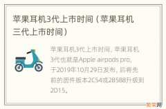 苹果耳机三代上市时间 苹果耳机3代上市时间