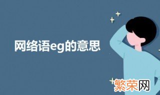 网络中eg是什么意思 网络语eg的意思