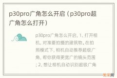 p30pro超广角怎么打开 p30pro广角怎么开启